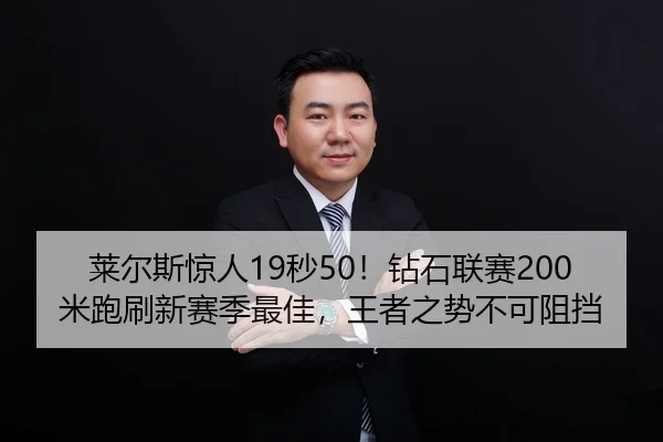 lai-er-si-jing-ren-miao-zuan-shi-lian-sai-mi-pao-shua-xin-sai-ji-zui-jia-wang-zhe-zhi-shi-bu-ke-zu-dang-2-106.jpg