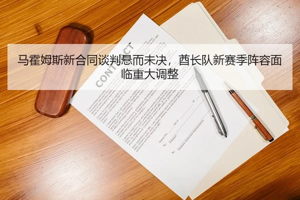 马霍姆斯新合同谈判悬而未决，酋长队新赛季阵容面临重大调整