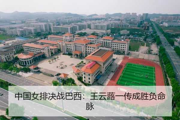 中国女排决战巴西：王云蕗一传成胜负命脉