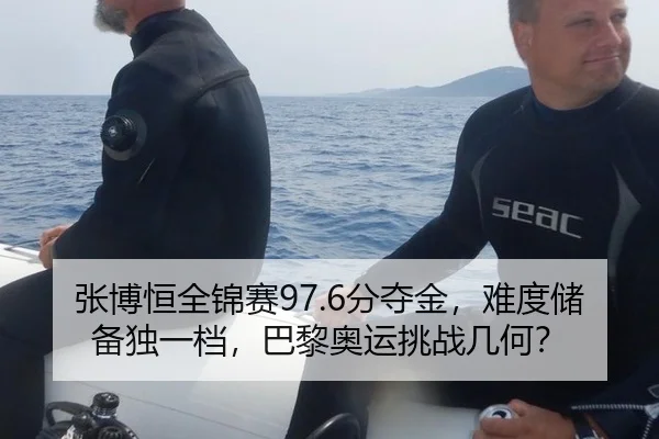 张博恒全锦赛97.6分夺金，难度储备独一档，巴黎奥运挑战几何？